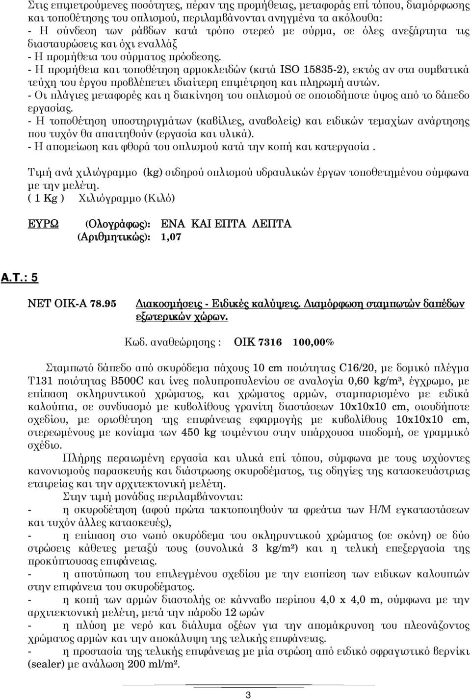 - Η προμήθεια και τοποθέτηση αρμοκλειδών (κατά ISO 15835-2), εκτός αν στα συμβατικά τεύχη του έργου προβλέπετει ιδιαίτερη επιμέτρηση και πληρωμή αυτών.