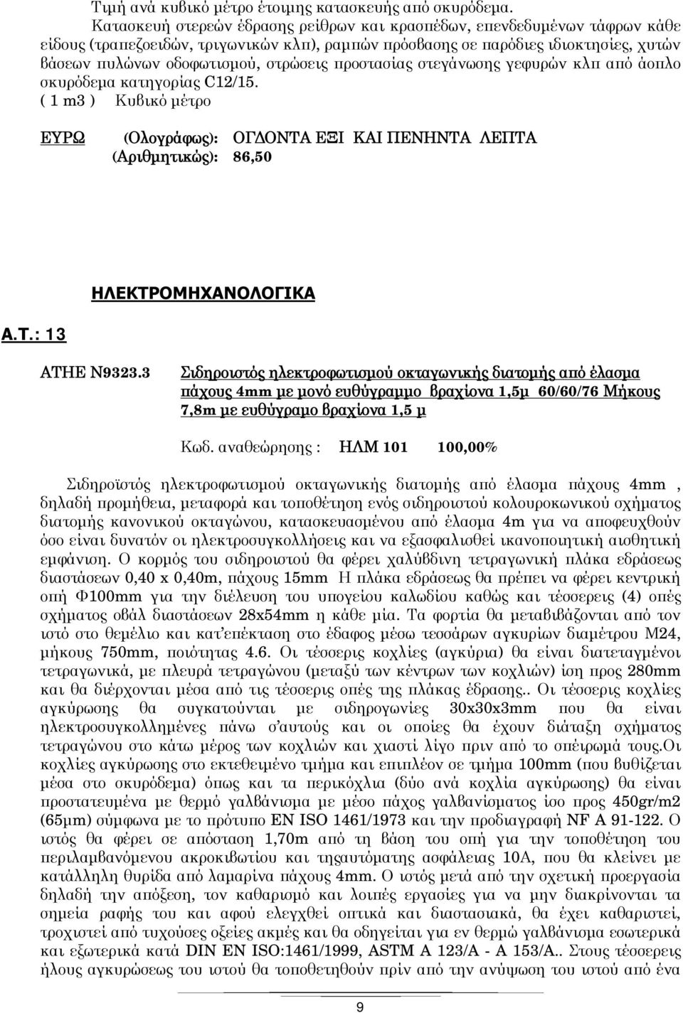 προστασίας στεγάνωσης γεφυρών κλπ από άοπλο σκυρόδεμα κατηγορίας C12/15. ( 1 m3 ) Κυβικό μέτρο (Ολογράφως): ΟΓΔΟΝΤΑ ΕΞΙ ΚΑΙ ΠΕΝΗΝΤΑ ΛΕΠΤΑ (Αριθμητικώς): 86,50 ΗΛΕΚΤΡΟΜΗΧΑΝΟΛΟΓΙΚΑ Α.Τ.: 13 ΑΤΗΕ Ν9323.