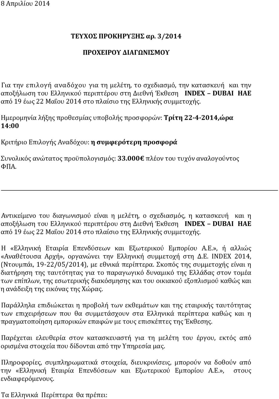 στο πλαίσιο της Ελληνικής συμμετοχής.