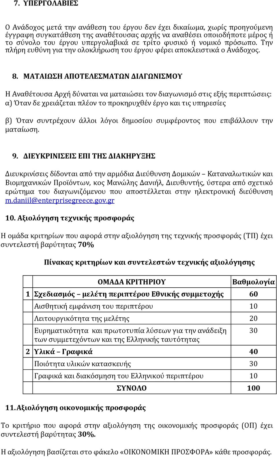 ΜΑΤΑΙΩΣΗ ΑΠΟΤΕΛΕΣΜΑΤΩΝ ΔΙΑΓΩΝΙΣΜΟΥ Η Αναθέτουσα Αρχή δύναται να ματαιώσει τον διαγωνισμό στις εξής περιπτώσεις: α) Όταν δε χρειάζεται πλέον το προκηρυχθέν έργο και τις υπηρεσίες β) Όταν συντρέχουν