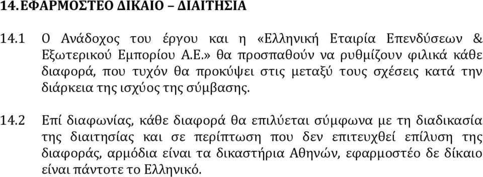 ΔΙΚΑΙΟ ΔΙΑΙΤΗΣΙΑ 14.1 Ο Ανάδοχος του έργου και η «Ελ