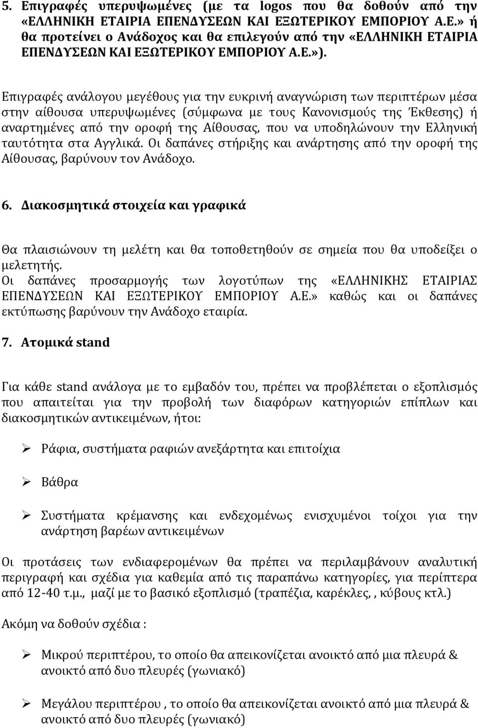 υποδηλώνουν την Ελληνική ταυτότητα στα Αγγλικά. Οι δαπάνες στήριξης και ανάρτησης από την οροφή της Αίθουσας, βαρύνουν τον Ανάδοχο. 6.