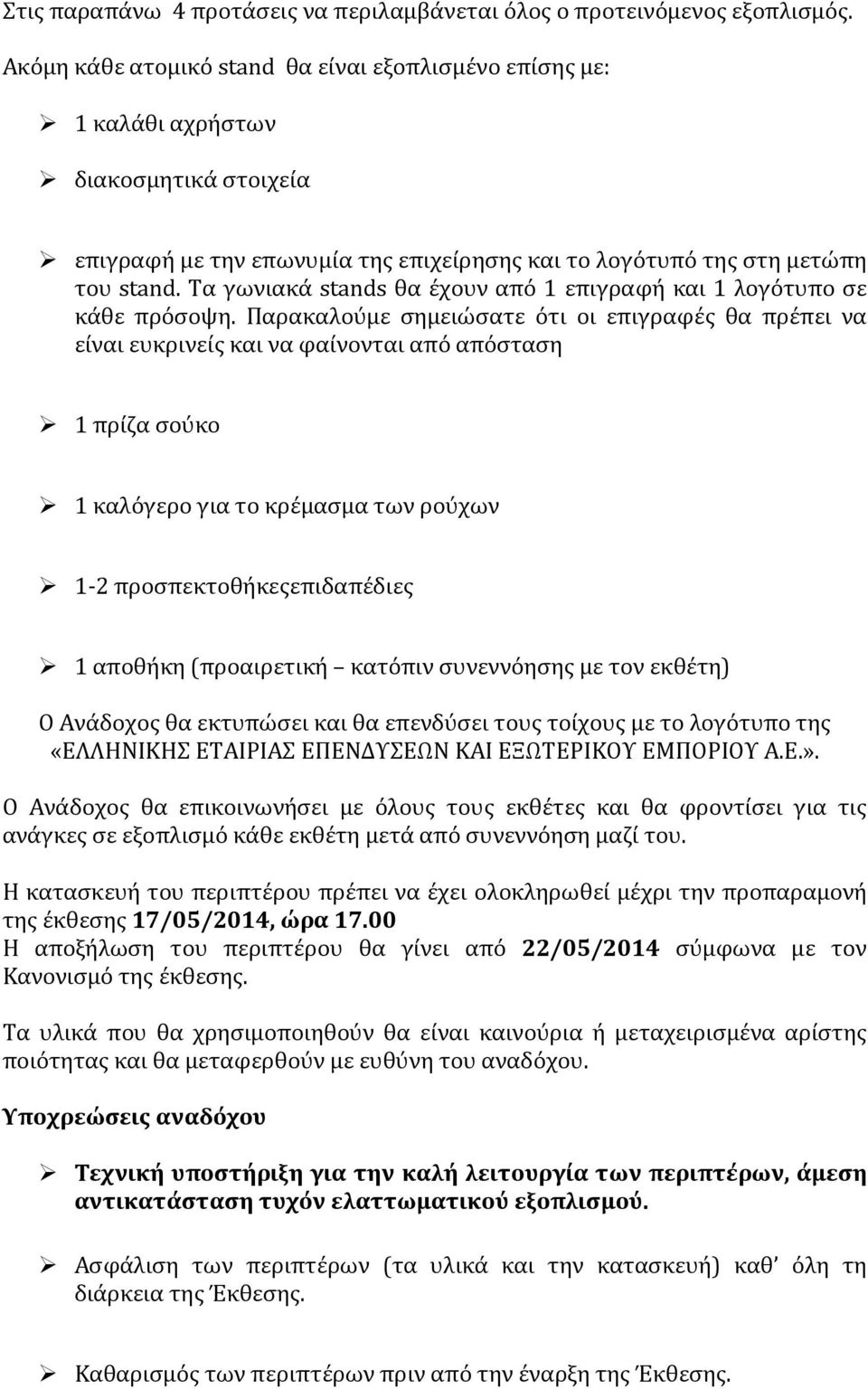 Τα γωνιακά stands θα έχουν από 1 επιγραφή και 1 λογότυπο σε κάθε πρόσοψη.