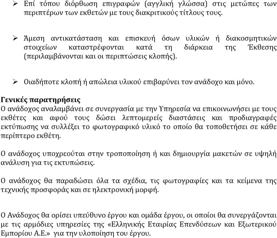 Οιαδήποτε κλοπή ή απώλεια υλικού επιβαρύνει τον ανάδοχο και μόνο.