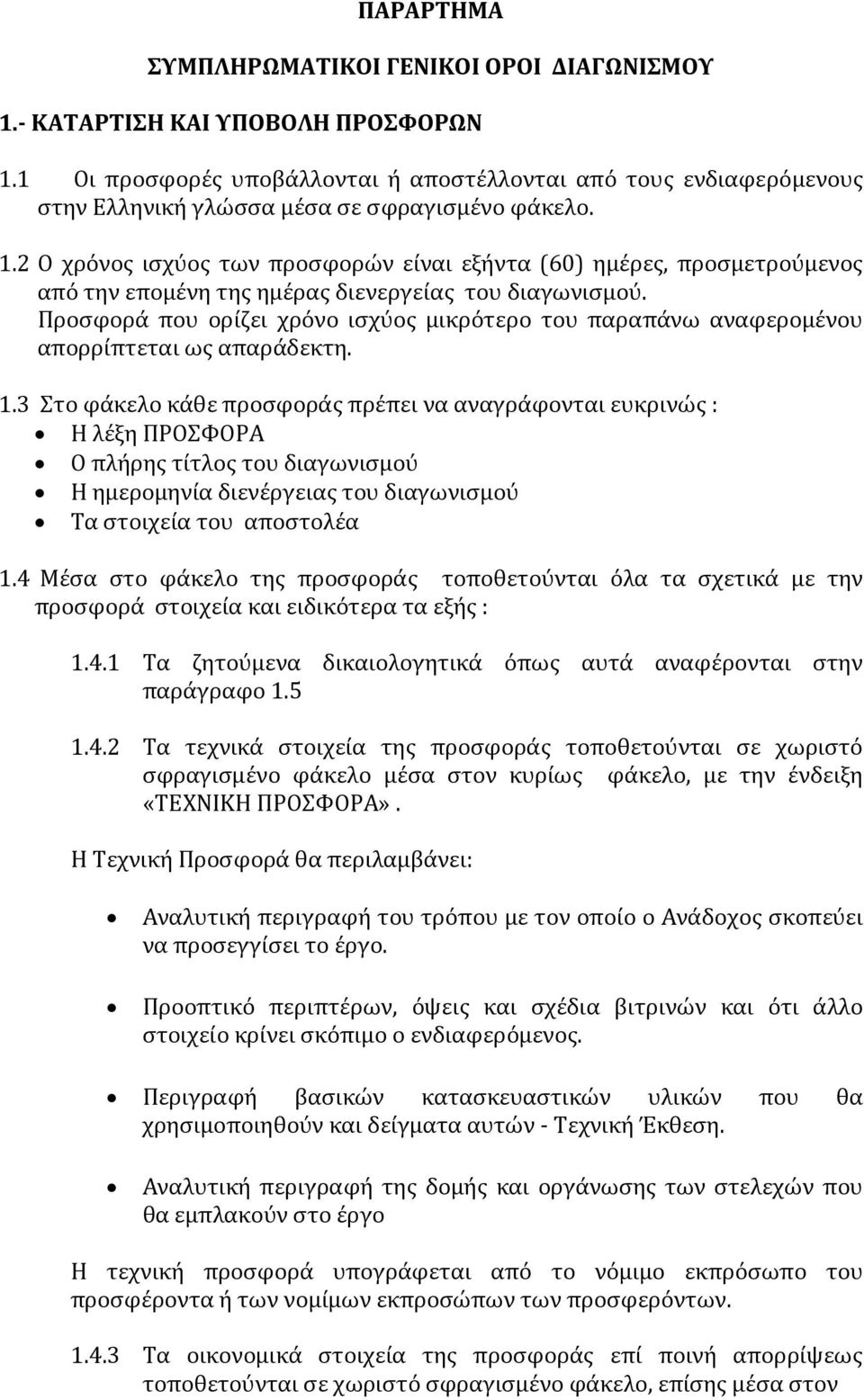 2 Ο χρόνος ισχύος των προσφορών είναι εξήντα (60) ημέρες, προσμετρούμενος από την επομένη της ημέρας διενεργείας του διαγωνισμού.