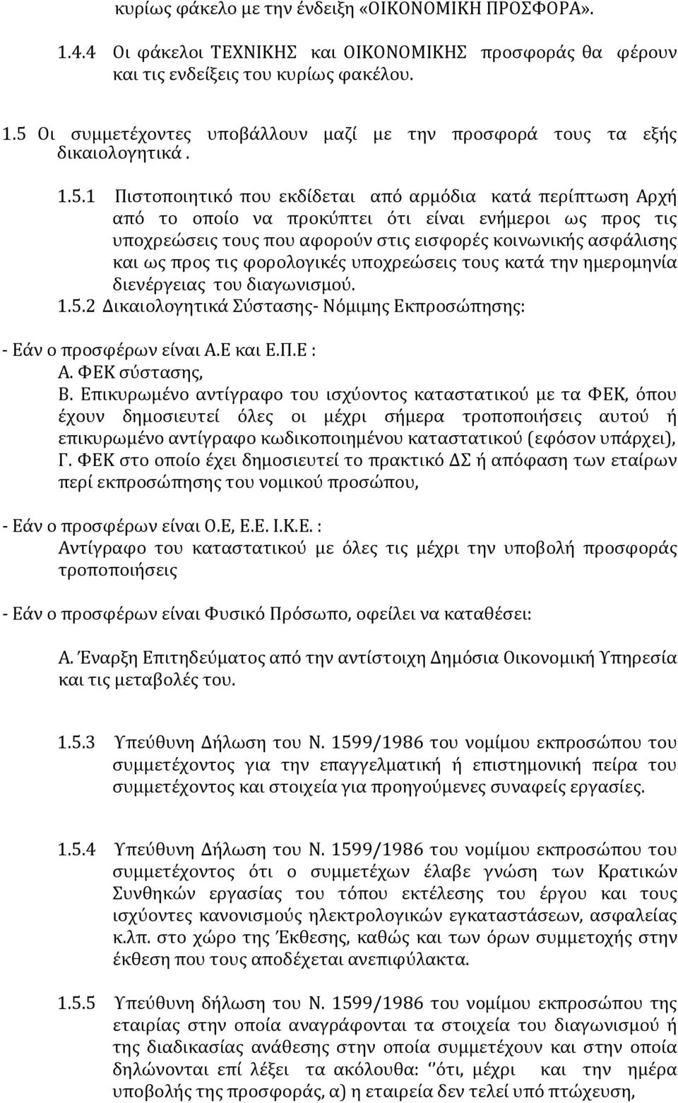 τις φορολογικές υποχρεώσεις τους κατά την ημερομηνία διενέργειας του διαγωνισμού. 1.5.2 Δικαιολογητικά Σύστασης- Νόμιμης Εκπροσώπησης: - Εάν ο προσφέρων είναι Α.Ε και Ε.Π.Ε : Α. ΦΕΚ σύστασης, Β.