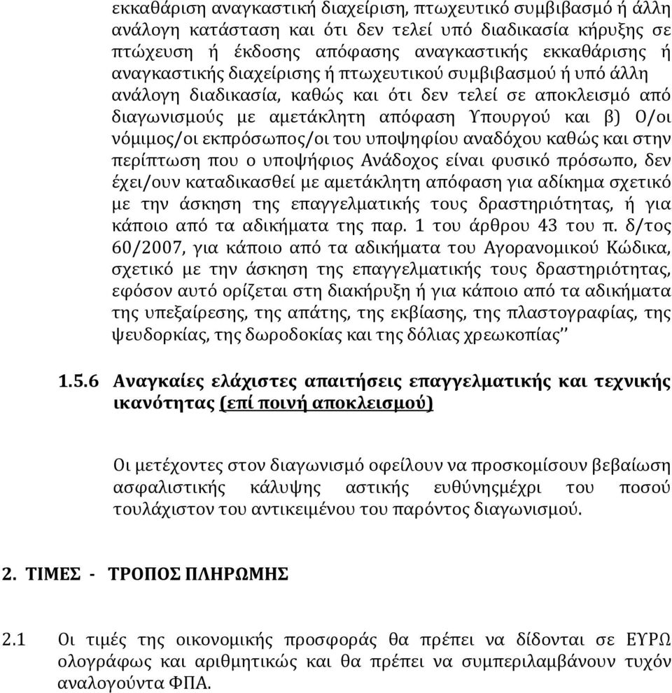 υποψηφίου αναδόχου καθώς και στην περίπτωση που ο υποψήφιος Ανάδοχος είναι φυσικό πρόσωπο, δεν έχει/ουν καταδικασθεί με αμετάκλητη απόφαση για αδίκημα σχετικό με την άσκηση της επαγγελματικής τους