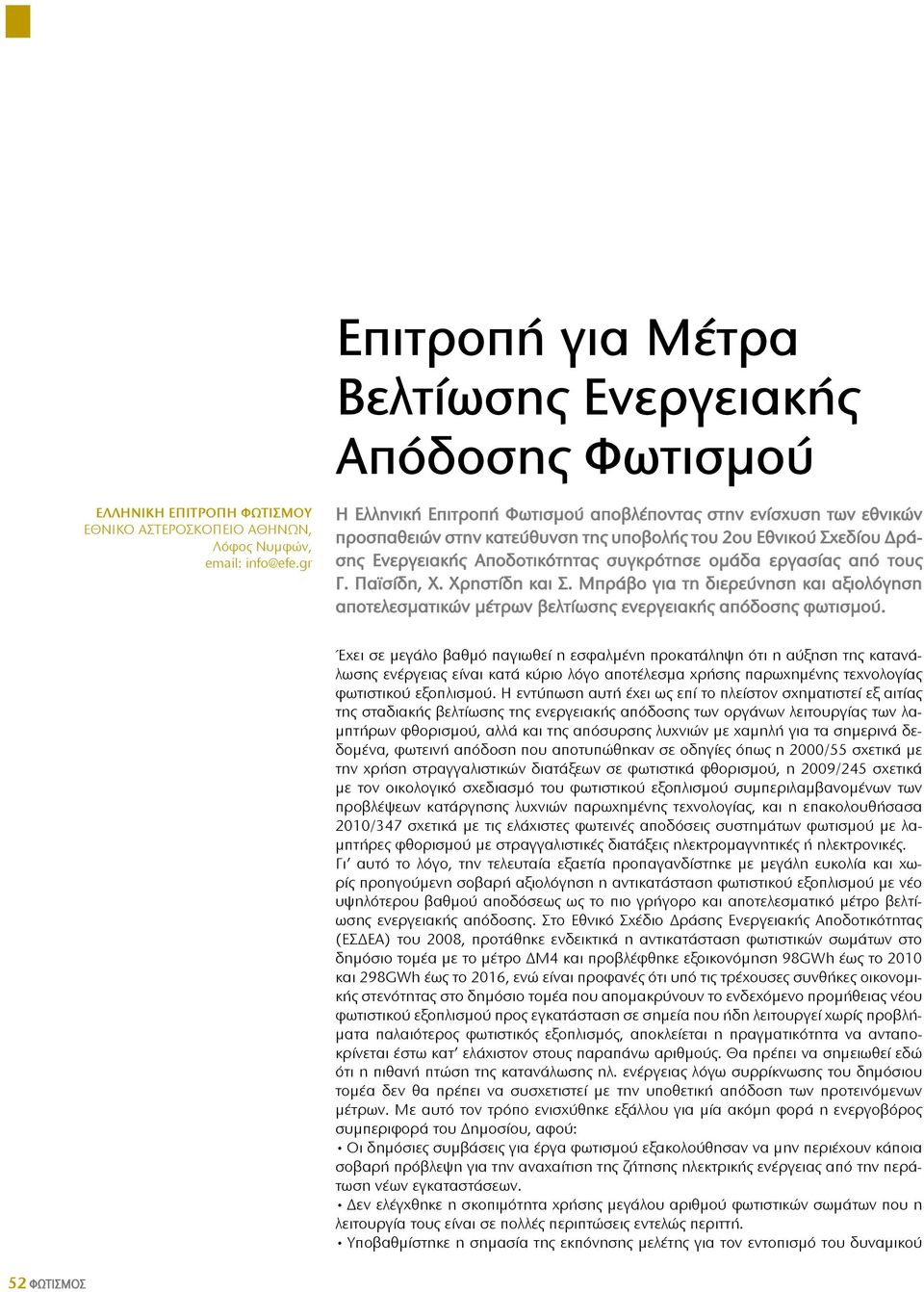 τους Γ. Παϊσίδη, Χ. Χρηστίδη και Σ. Μπράβο για τη διερεύνηση και αξιολόγηση αποτελεσματικών μέτρων βελτίωσης ενεργειακής απόδοσης φωτισμού.