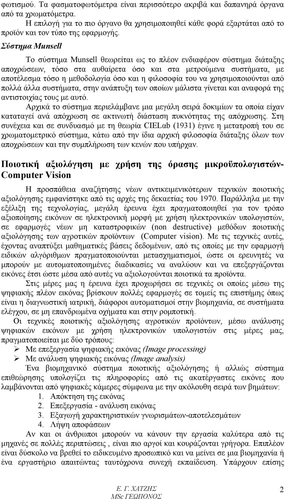 Σύστημα Munsell Το σύστημα Munsell θεωρείται ως το πλέον ενδιαφέρον σύστημα διάταξης αποχρώσεων, τόσο στα αυθαίρετα όσο και στα μετρούμενα συστήματα, με αποτέλεσμα τόσο η μεθοδολογία όσο και η