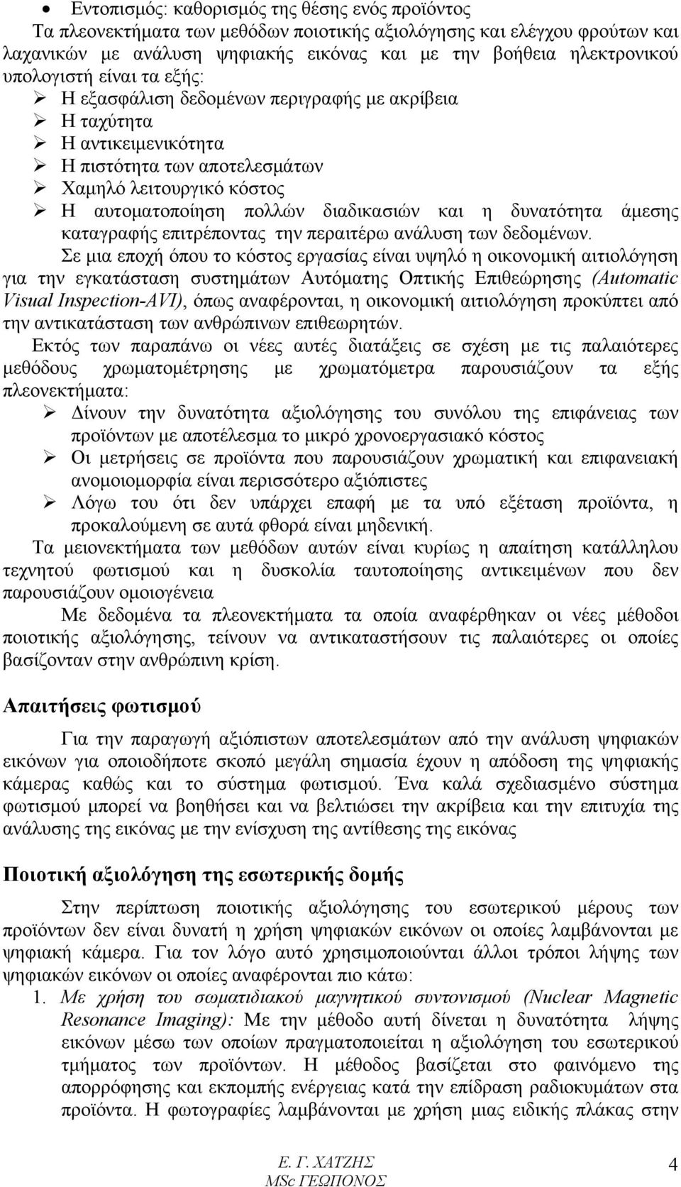 η δυνατότητα άμεσης καταγραφής επιτρέποντας την περαιτέρω ανάλυση των δεδομένων.