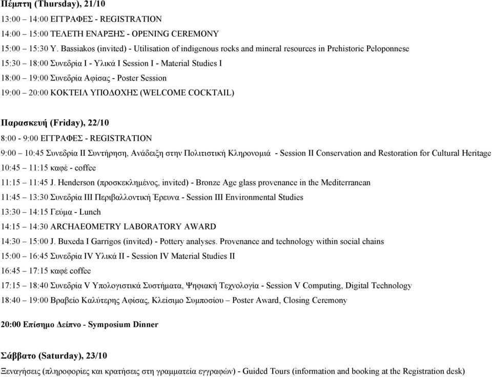 Poster Session 19:00 20:00 ΚΟΚΤΕΙΛ ΥΠΟΔΟΧΗΣ (WELCOME COCKTAIL) Παρασκευή (Friday), 22/10 8:00-9:00 ΕΓΓΡΑΦΕΣ - REGISTRATION 9:00 10:45 Συνεδρία ΙΙ Συντήρηση, Ανάδειξη στην Πολιτιστική Κληρονομιά -