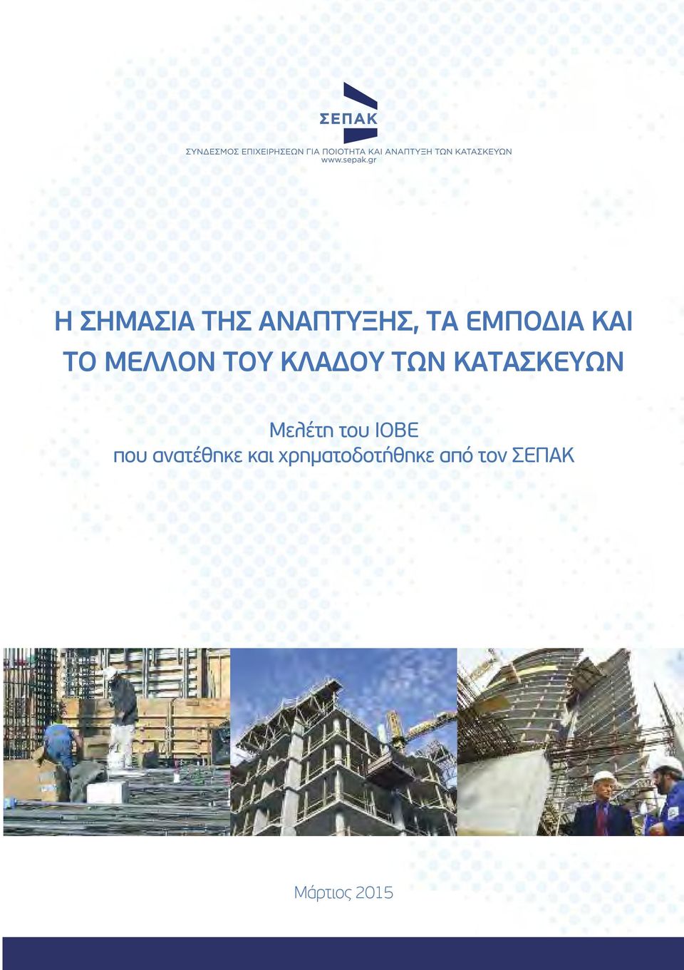 κατασκευων μελέτη του ιοβε που