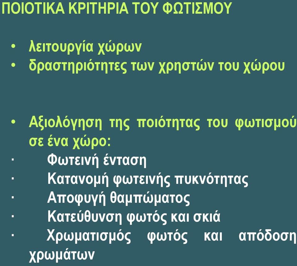 ρώξν: Φσηεηλή έληαζε Καηαλνκή θσηεηλήο ππθλόηεηαο Απνθπγή