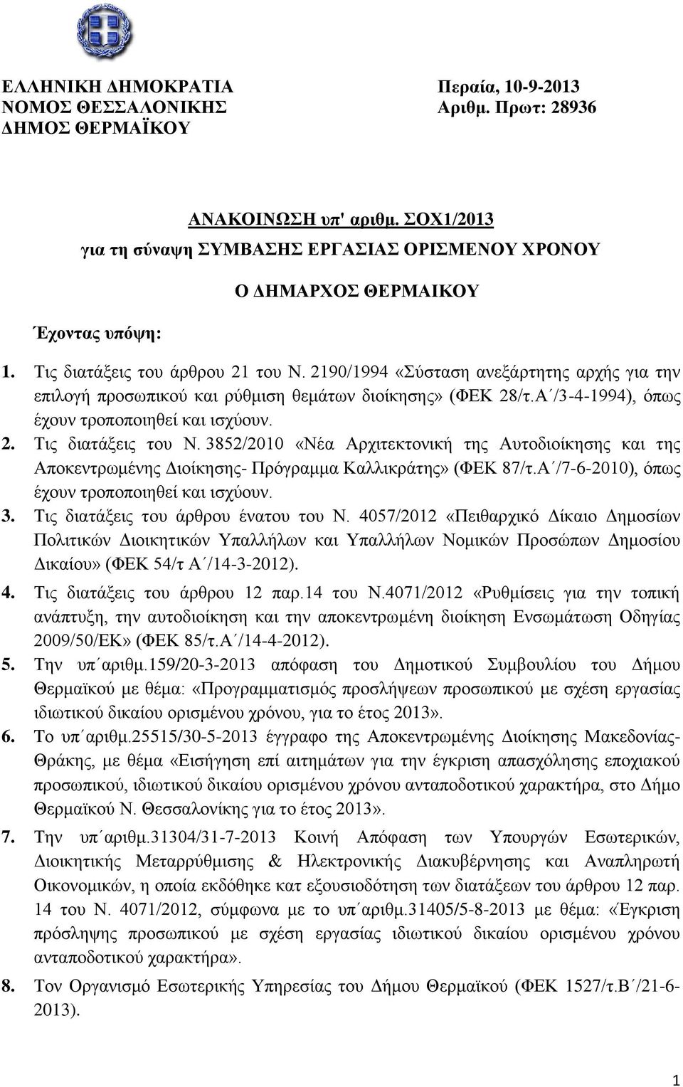 2190/1994 «Σύσταση ανεξάρτητης αρχής για την επιλογή προσωπικού ρύθμιση θεμάτων διοίκησης» (ΦΕΚ 28/τ.Α /3-4-1994), όπως έχουν τροποποιηθεί ισχύουν. 2. Τις διατάξεις του Ν.