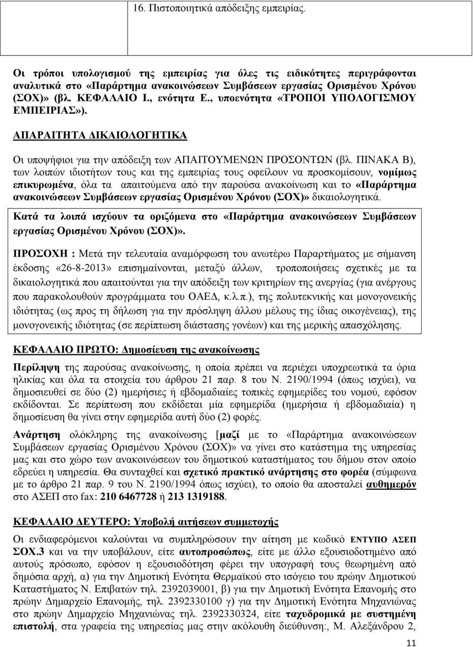 ΠΙΝΑΚΑ Β), των λοιπών ιδιοτήτων τους της εμπειρίας τους οφείλουν να προσκομίσουν, νομίμως επικυρωμένα, όλα τα απαιτούμενα από την παρούσα ανακοίνωση το «Παράρτημα ανακοινώσεων Συμβάσεων εργασίας