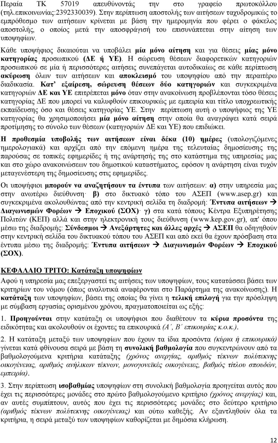 αίτηση των υποψηφίων. Κάθε υποψήφιος διούται να υποβάλει μία μόνο αίτηση για θέσεις μίας μόνο κατηγορίας προσωπικού (ΔΕ ή ΥΕ).