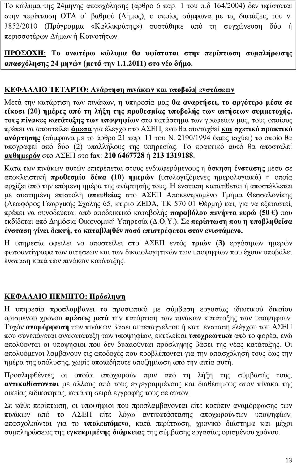 ΠΡΟΣΟΧΗ: Το ανωτέρω κώλυμα θα υφίσταται στην περίπτωση συμπλήρωσης απασχόλησης 24 μηνών (μετά την 1.1.2011) στο νέο δήμο.