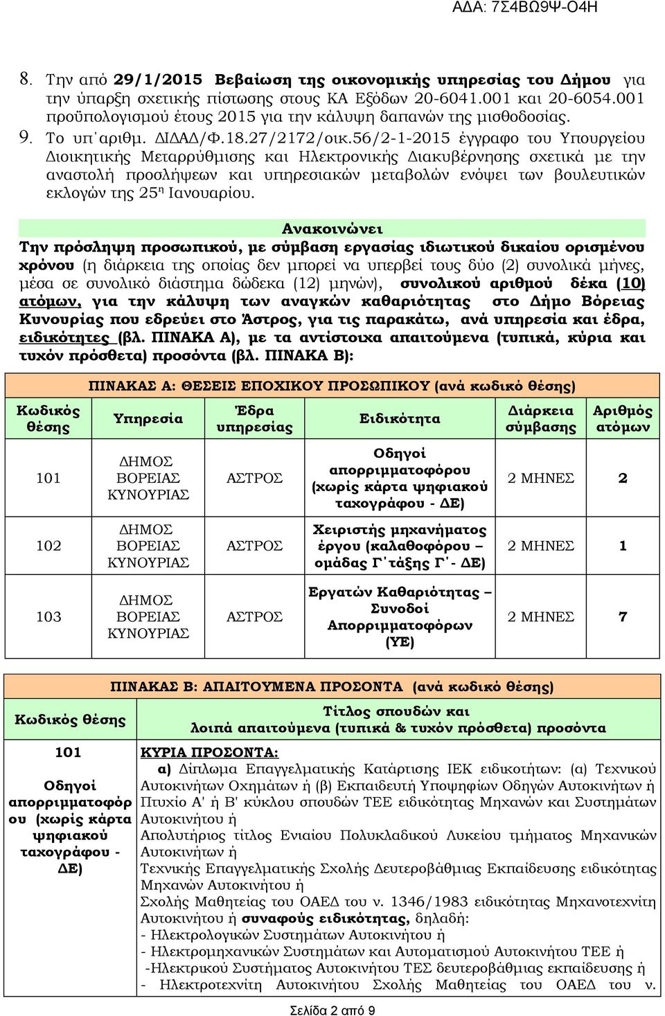 56/2-1-2015 έγγραφο του Υπουργείου Διοικητικής Μεταρρύθμισης και Ηλεκτρονικής Διακυβέρνησης σχετικά με την αναστολή προσλήψεων και υπηρεσιακών μεταβολών ενόψει των βουλευτικών εκλογών της 25 η