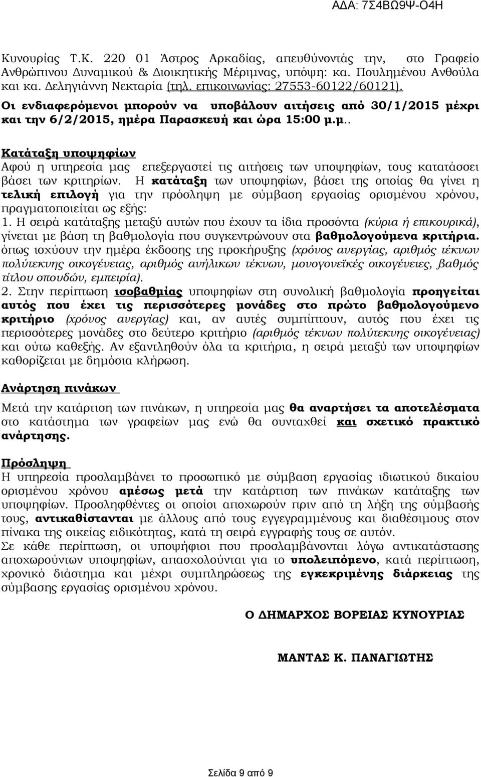 Η κατάταξη των υποψηφίων, βάσει της οποίας θα γίνει η τελική επιλογή για την πρόσληψη με σύμβαση εργασίας ορισμένου χρόνου, πραγματοποιείται ως εξής: 1.