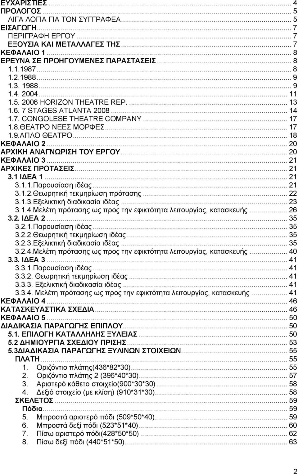 .. 18 ΚΕΦΑΛΑΙΟ 2... 20 ΑΡΧΙΚΗ ΑΝΑΓΝΩΡΙΣΗ ΤΟΥ ΕΡΓΟΥ... 20 ΚΕΦΑΛΑΙΟ 3... 21 ΑΡΧΙΚΕΣ ΠΡΟΤΑΣΕΙΣ... 21 3.1 Ι ΕΑ 1... 21 3.1.1.Παρουσίαση ιδέας... 21 3.1.2.Θεωρητική τεκμηρίωση πρότασης... 22 3.1.3.Εξελικτική διαδικασία ιδέας.