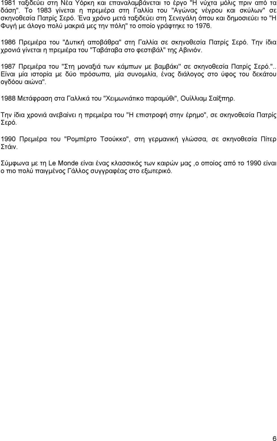 1986 Πρεμιέρα του " υτική αποβάθρα" στη Γαλλία σε σκηνοθεσία Πατρίς Σερό. Την ίδια χρονιά γίνεται η πρεμιέρα του "Ταβάταβα στο φεστιβάλ" της Αβινιόν.