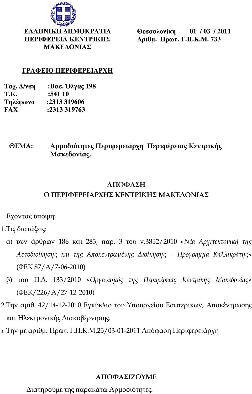 3852/2010 «Νέα Αρχιτεκτονική της Αυτοδιοίκησης και της Α οκεντρωµένης ιοίκησης Πρόγραµµα Καλλικράτης» (ΦΕΚ 87/Α/7-06-2010) β) του Π.