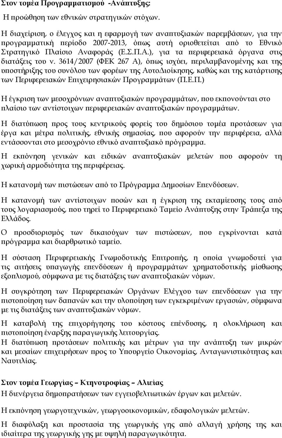 αφοράς (Ε.Σ.Π.Α.), για τα εριφερειακά όργανα στις διατάξεις του ν.