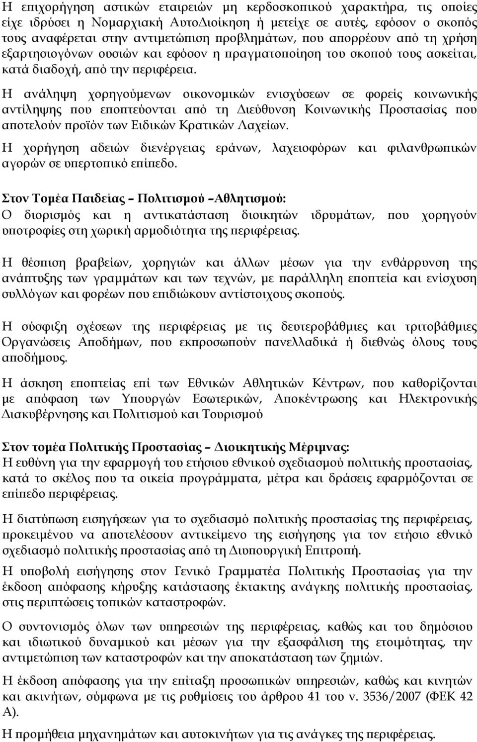 Η ανάληψη χορηγούµενων οικονοµικών ενισχύσεων σε φορείς κοινωνικής αντίληψης ου ε ο τεύονται α ό τη ιεύθυνση Κοινωνικής Προστασίας ου α οτελούν ροϊόν των Ειδικών Κρατικών Λαχείων.