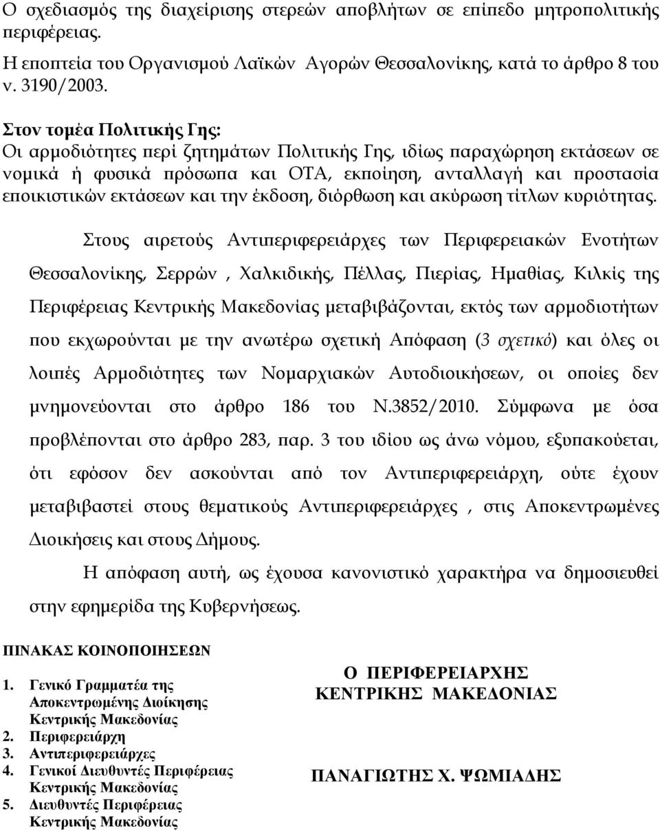 έκδοση, διόρθωση και ακύρωση τίτλων κυριότητας.