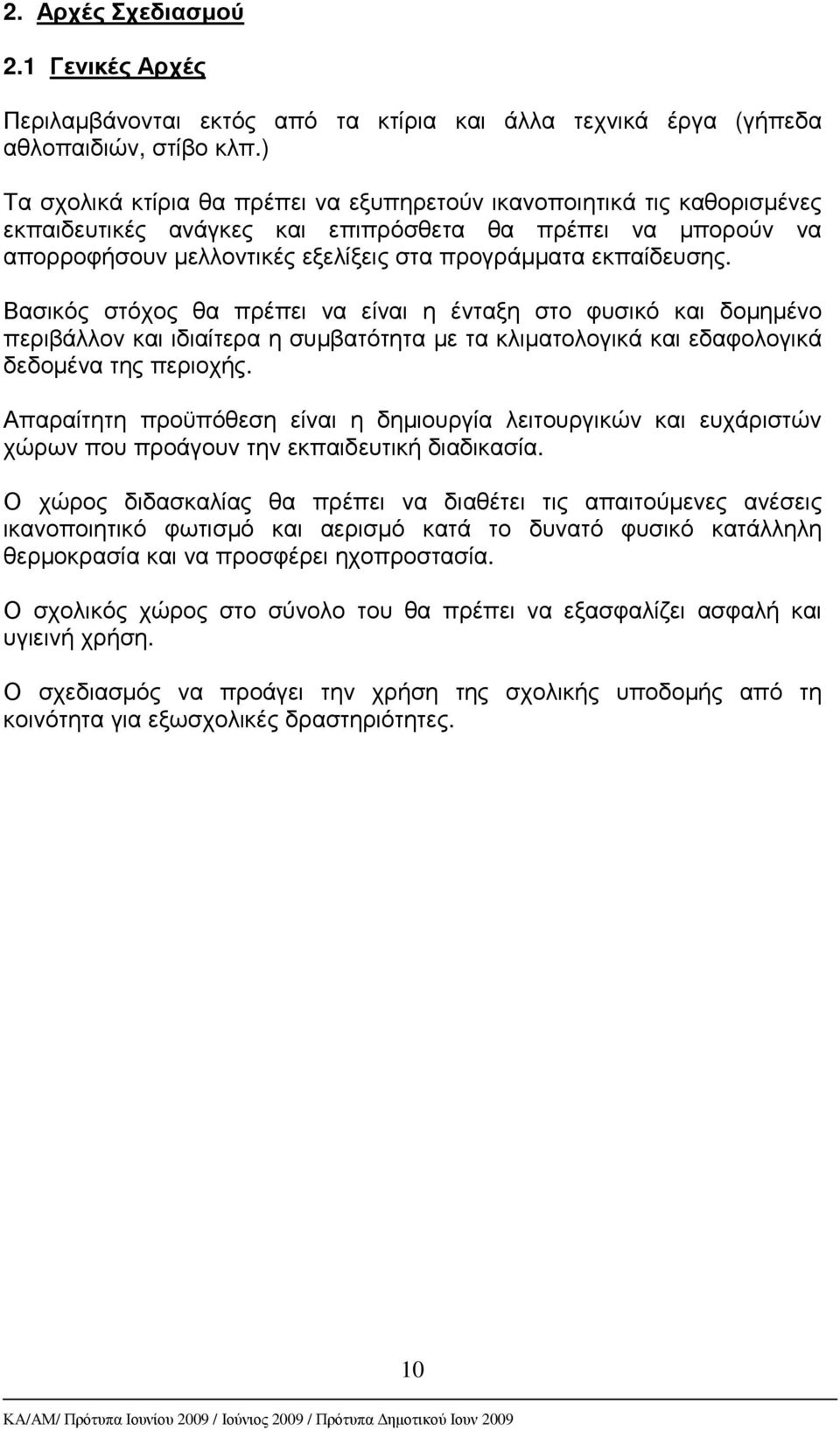 εκπαίδευσης. Βασικός στόχος θα πρέπει να είναι η ένταξη στο φυσικό και δοµηµένο περιβάλλον και ιδιαίτερα η συµβατότητα µε τα κλιµατολογικά και εδαφολογικά δεδοµένα της περιοχής.