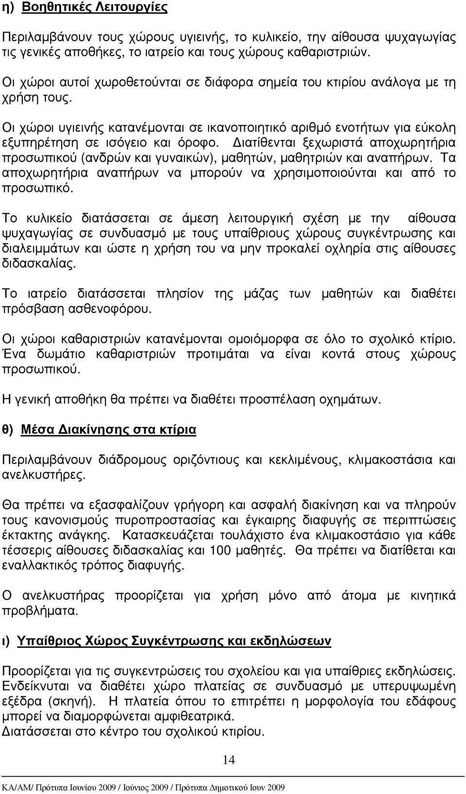 ιατίθενται ξεχωριστά αποχωρητήρια προσωπικού (ανδρών και γυναικών), µαθητών, µαθητριών και αναπήρων. Τα αποχωρητήρια αναπήρων να µπορούν να χρησιµοποιούνται και από το προσωπικό.