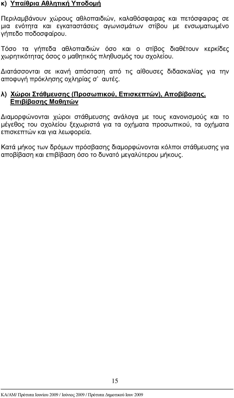 ιατάσσονται σε ικανή απόσταση από τις αίθουσες διδασκαλίας για την αποφυγή πρόκλησης οχληρίας σ αυτές.