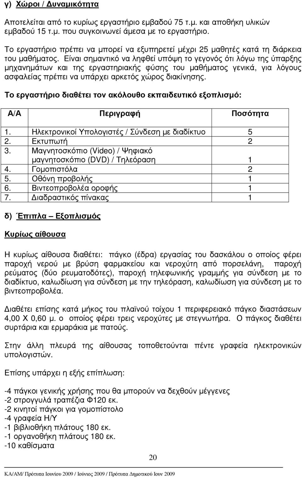 Είναι σηµαντικό να ληφθεί υπόψη το γεγονός ότι λόγω της ύπαρξης µηχανηµάτων και της εργαστηριακής φύσης του µαθήµατος γενικά, για λόγους ασφαλείας πρέπει να υπάρχει αρκετός χώρος διακίνησης.