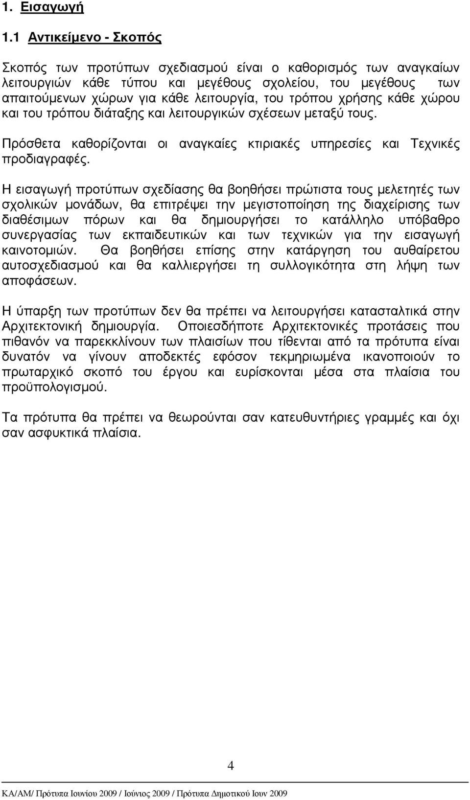 τρόπου χρήσης κάθε χώρου και του τρόπου διάταξης και λειτουργικών σχέσεων µεταξύ τους. Πρόσθετα καθορίζονται οι αναγκαίες κτιριακές υπηρεσίες και Τεχνικές προδιαγραφές.