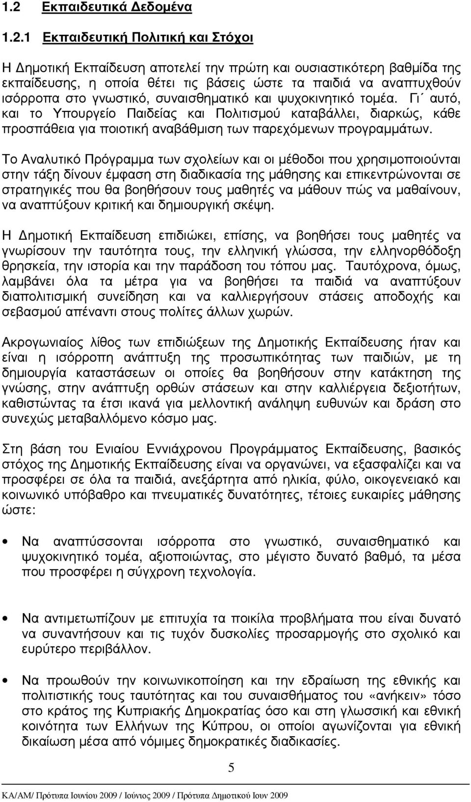 Γι αυτό, και το Υπουργείο Παιδείας και Πολιτισµού καταβάλλει, διαρκώς, κάθε προσπάθεια για ποιοτική αναβάθµιση των παρεχόµενων προγραµµάτων.