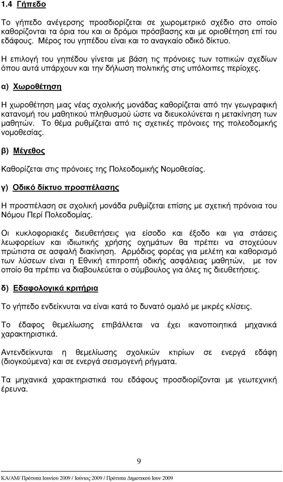 α) Χωροθέτηση Η χωροθέτηση µιας νέας σχολικής µονάδας καθορίζεται από την γεωγραφική κατανοµή του µαθητικού πληθυσµού ώστε να διευκολύνεται η µετακίνηση των µαθητών.