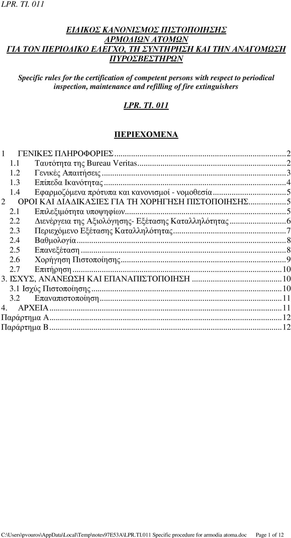 3 Επίπεδα Ικανότητας... 4 1.4 Εφαρµοζόµενα πρότυπα και κανονισµοί - νοµοθεσία... 5 2 ΟΡΟΙ ΚΑΙ ΙΑ ΙΚΑΣΙΕΣ ΓΙΑ ΤΗ ΧΟΡΗΓΗΣΗ ΠΙΣΤΟΠΟΙΗΣΗΣ... 5 2.1 Επιλεξιµότητα υποψηφίων... 5 2.2 ιενέργεια της Αξιολόγησης- Εξέτασης Καταλληλότητας.