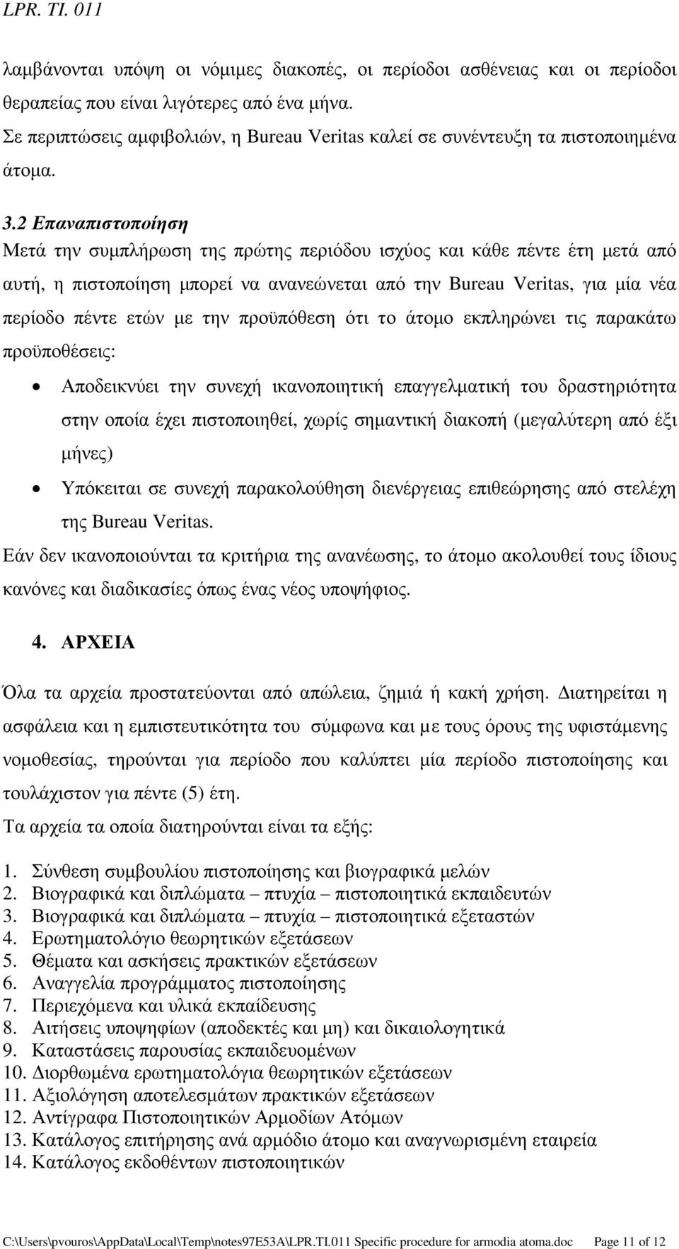 2 Επαναπιστοποίηση Μετά την συµπλήρωση της πρώτης περιόδου ισχύος και κάθε πέντε έτη µετά από αυτή, η πιστοποίηση µπορεί να ανανεώνεται από την Bureau Veritas, για µία νέα περίοδο πέντε ετών µε την