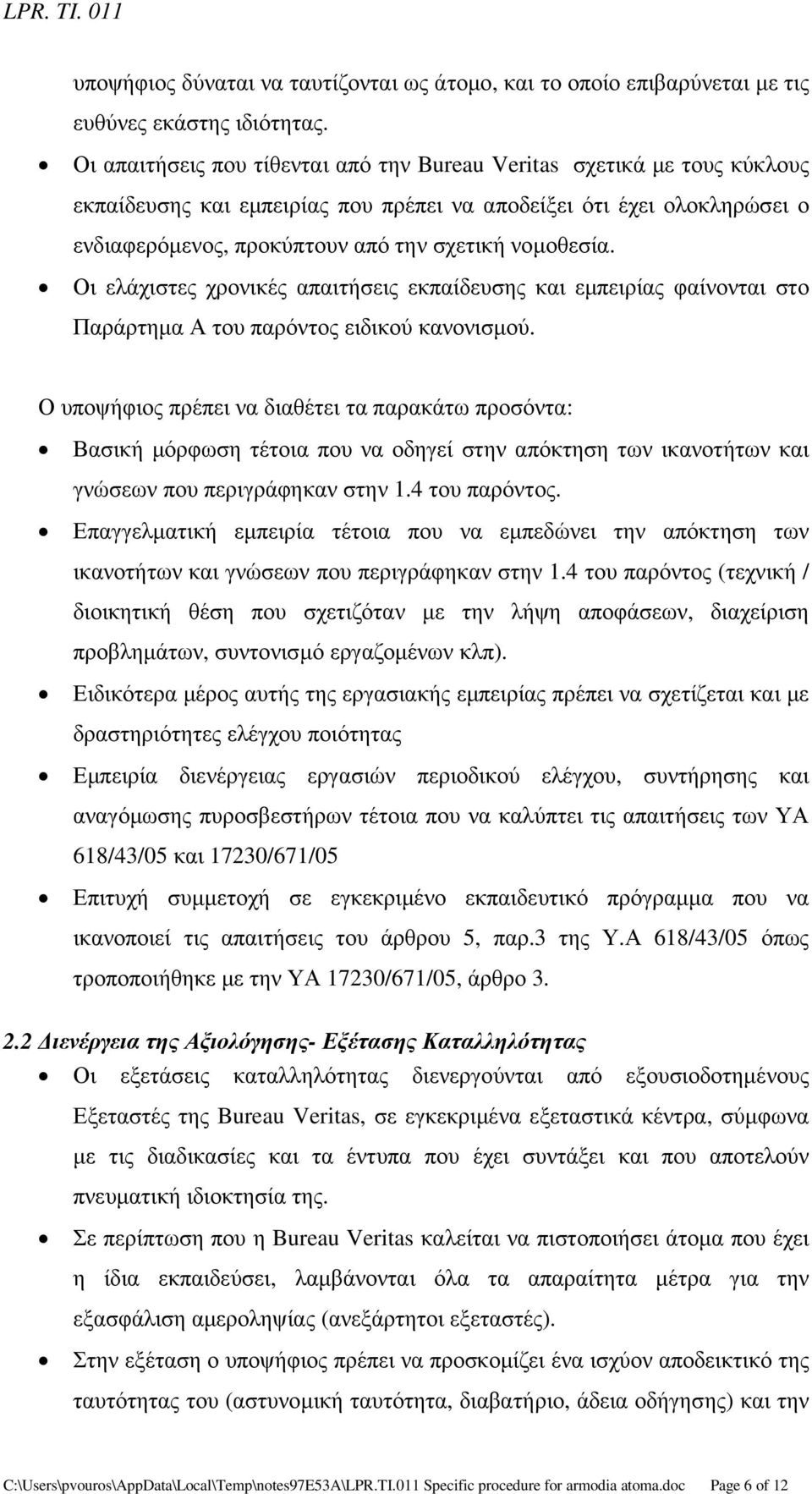 Οι ελάχιστες χρονικές απαιτήσεις εκπαίδευσης και εµπειρίας φαίνονται στο Παράρτηµα Α του παρόντος ειδικού κανονισµού.