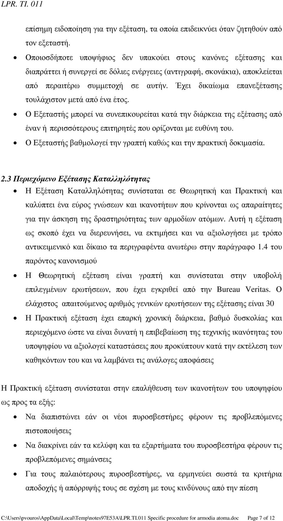 Έχει δικαίωµα επανεξέτασης τουλάχιστον µετά από ένα έτος. Ο Εξεταστής µπορεί να συνεπικουρείται κατά την διάρκεια της εξέτασης από έναν ή περισσότερους επιτηρητές που ορίζονται µε ευθύνη του.