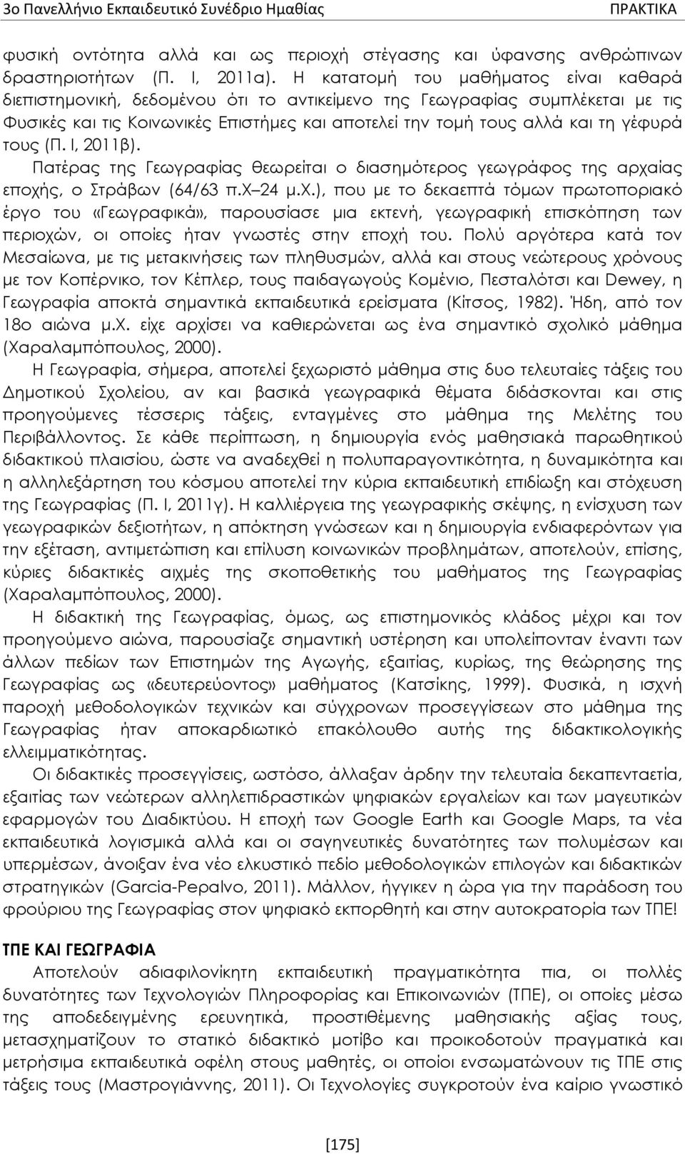 τους (Π. Ι, 2011β). Πατέρας της Γεωγραφίας θεωρείται ο διασημότερος γεωγράφος της αρχα