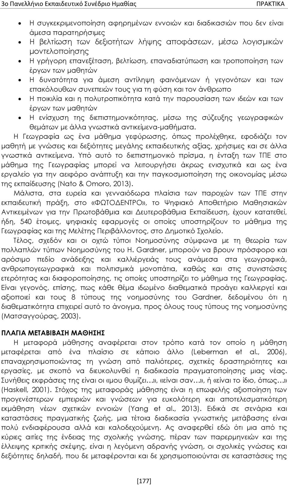 τους για τη φύση και τον άνθρωπο Η ποικιλία και η πολυτροπικότητα κατά την παρουσίαση των ιδεών και των έργων των μαθητών Η ενίσχυση της διεπιστημονικότητας, μέσω της σύζευξης γεωγραφικών θεμάτων με