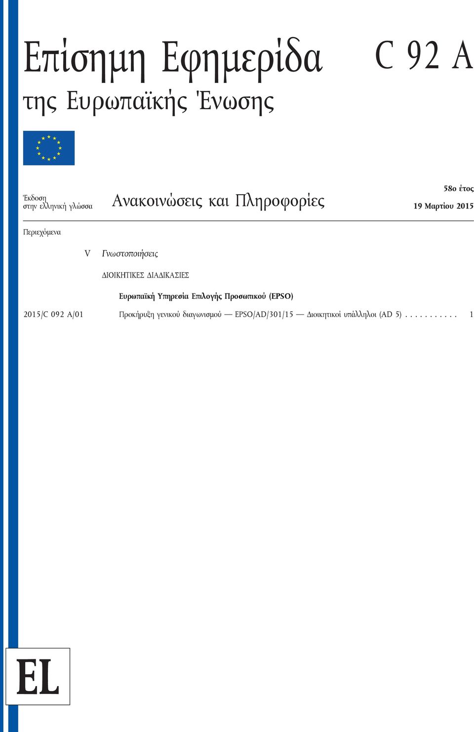 ΔΙΟΙΚΗΤΙΚΕΣ ΔΙΑΔΙΚΑΣΙΕΣ Ευρωπαϊκή Υπηρεσία Επιλογής Προσωπικού (EPSO) 2015/C 092