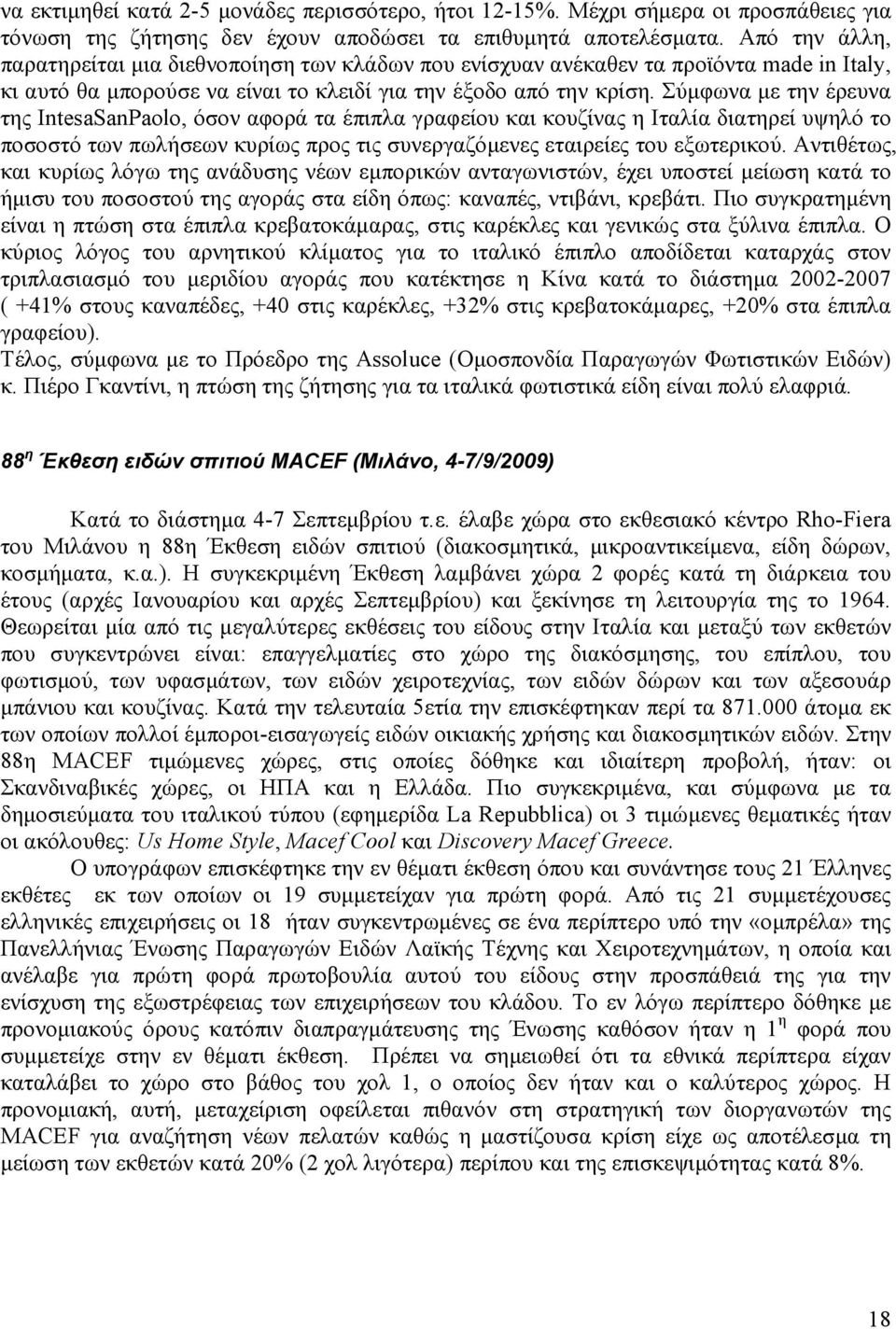 Σύµφωνα µε την έρευνα της IntesaSanPaolo, όσον αφορά τα έπιπλα γραφείου και κουζίνας η Ιταλία διατηρεί υψηλό το ποσοστό των πωλήσεων κυρίως προς τις συνεργαζόµενες εταιρείες του εξωτερικού.