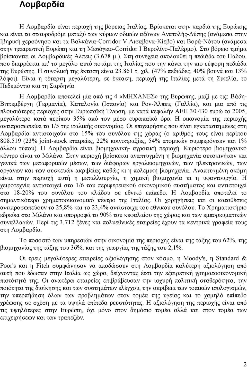 (ανάµεσα στην ηπειρωτική Ευρώπη και τη Μεσόγειο-Corridor Ι Βερολίνο-Παλέρµο).