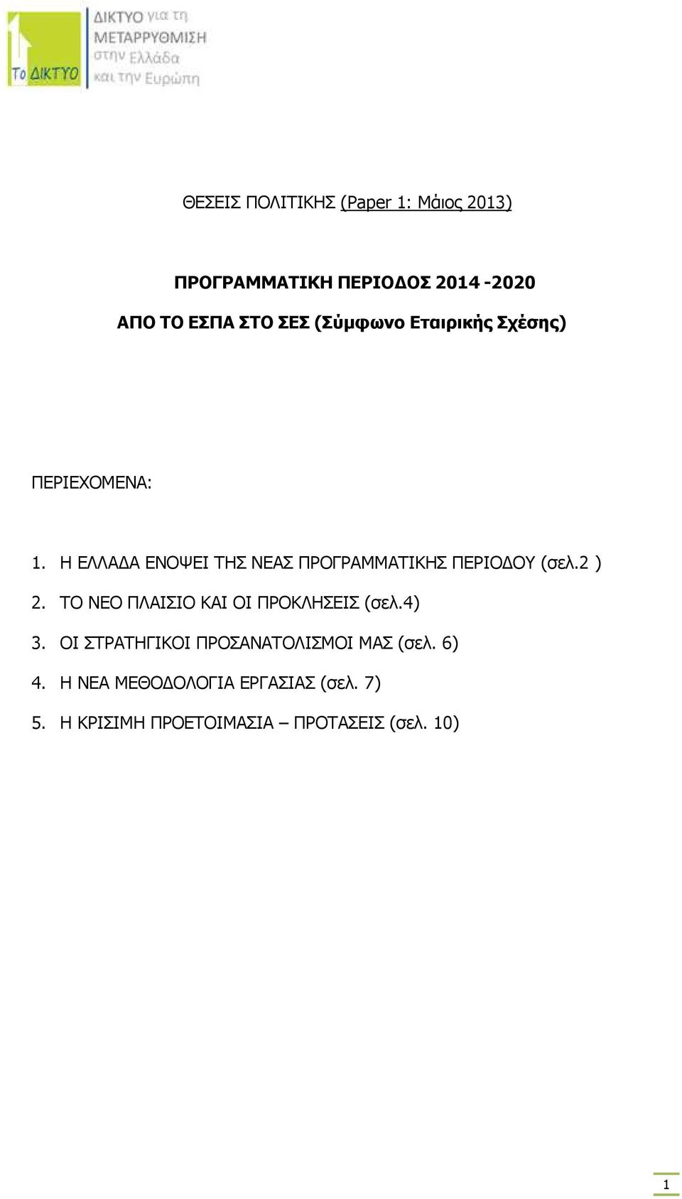 Η ΕΛΛΑ Α ΕΝΟΨΕΙ ΤΗΣ ΝΕΑΣ ΠΡΟΓΡΑΜΜΑΤΙΚΗΣ ΠΕΡΙΟ ΟΥ (σελ.2 ) 2.