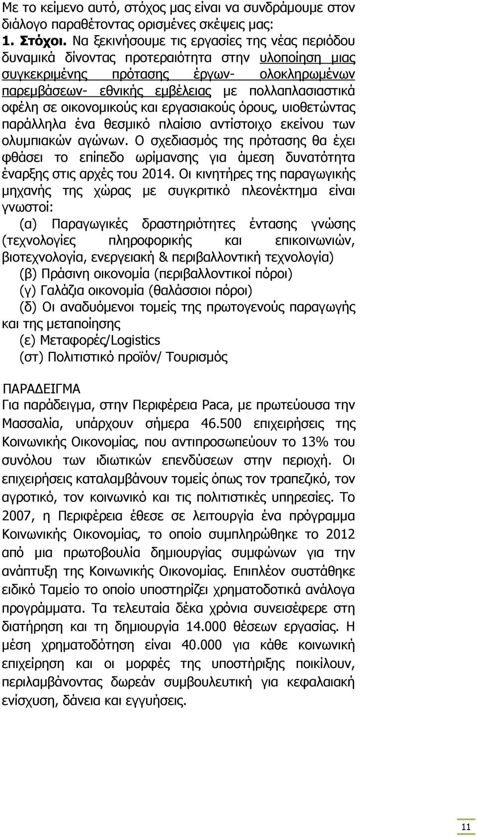 σε οικονοµικούς και εργασιακούς όρους, υιοθετώντας παράλληλα ένα θεσµικό πλαίσιο αντίστοιχο εκείνου των ολυµπιακών αγώνων.