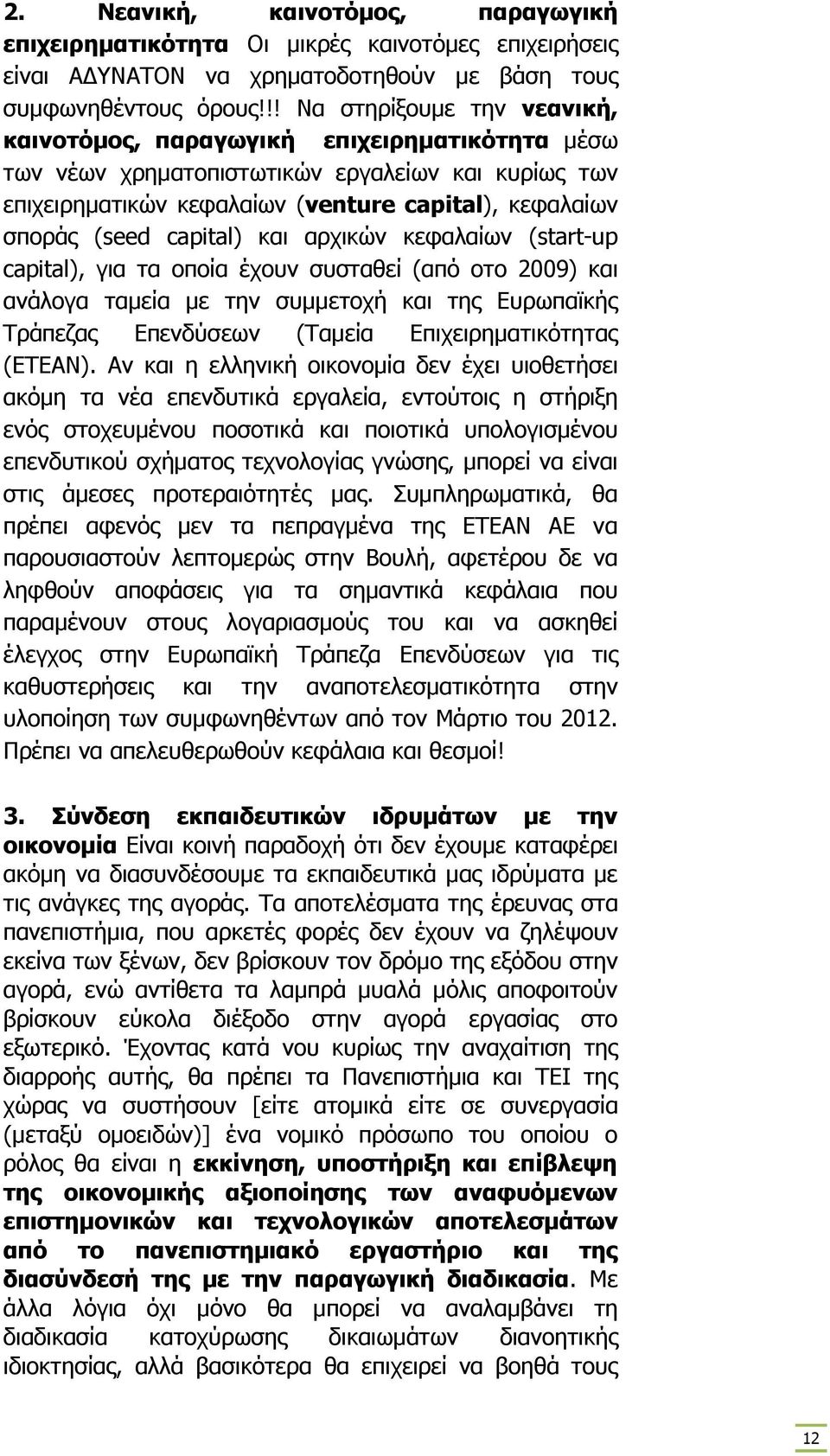 capital) και αρχικών κεφαλαίων (start-up capital), για τα οποία έχουν συσταθεί (από οτο 2009) και ανάλογα ταµεία µε την συµµετοχή και της Ευρωπαϊκής Τράπεζας Επενδύσεων (Ταµεία Επιχειρηµατικότητας