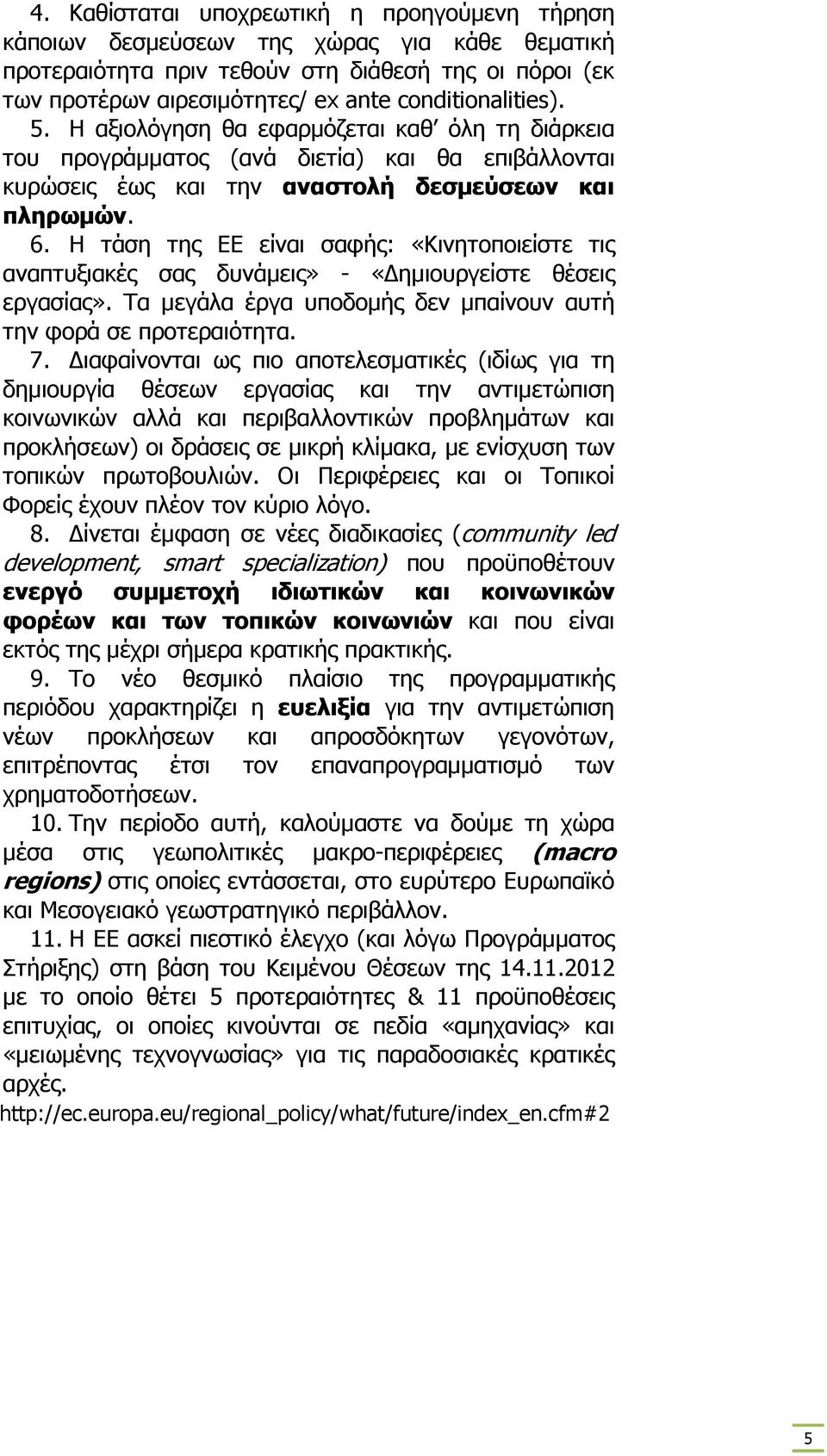 Η τάση της ΕΕ είναι σαφής: «Κινητοποιείστε τις αναπτυξιακές σας δυνάµεις» - «ηµιουργείστε θέσεις εργασίας». Τα µεγάλα έργα υποδοµής δεν µπαίνουν αυτή την φορά σε προτεραιότητα. 7.