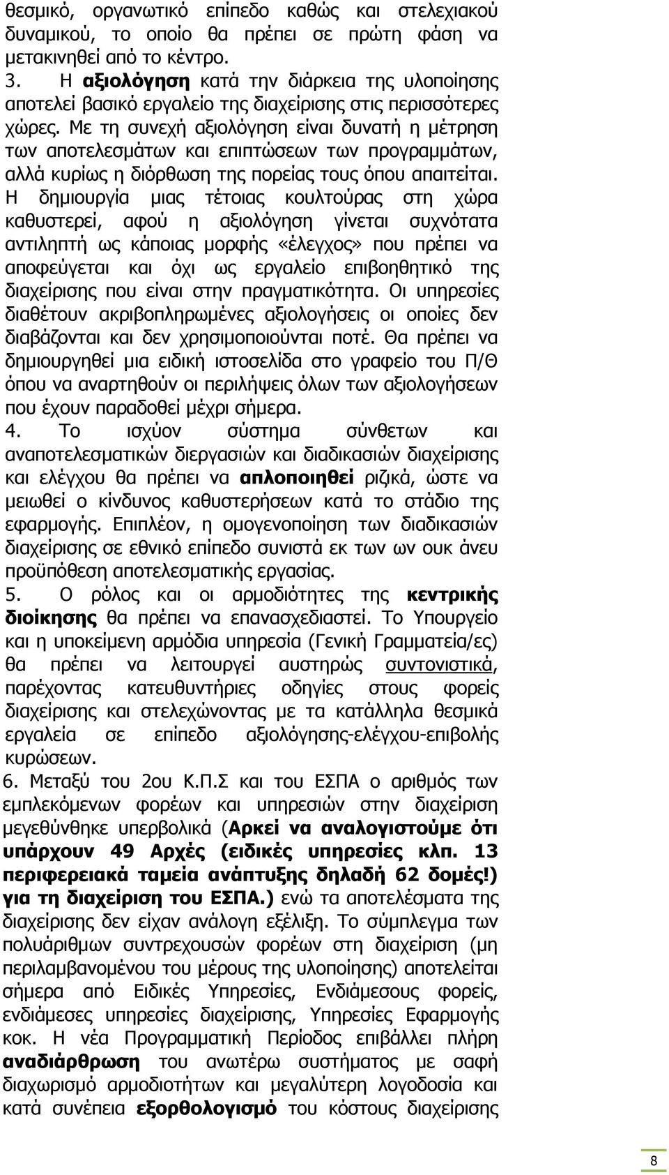 Με τη συνεχή αξιολόγηση είναι δυνατή η µέτρηση των αποτελεσµάτων και επιπτώσεων των προγραµµάτων, αλλά κυρίως η διόρθωση της πορείας τους όπου απαιτείται.